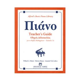 Alfred's Basic Piano Library - Οδηγός Διδασκαλίας για το Βιβλίο Μαθημάτων, Επίπεδο 1Α