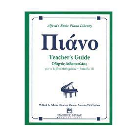 Alfred's Basic Piano Library - Οδηγός Διδασκαλίας για το βιβλίο μαθημάτων, Επίπεδο 1Β