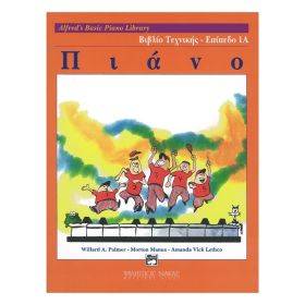 Alfred's Basic Piano Library-Βιβλίο Τεχνικής,Επίπεδο 1Α (Ελληνική Έκδοση)