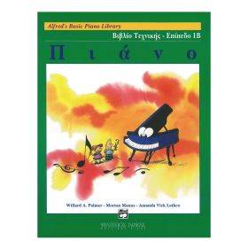 Alfred's Basic Piano Library - Βιβλίο Τεχνικής  Επίπεδο 1Β (Ελληνική Έκδοση)