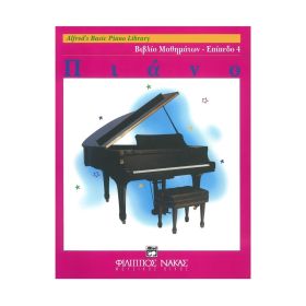 Alfred's Basic Piano Library - Βιβλίο Μαθημάτων, Επίπεδο 4 (Ελληνική Έκδοση)